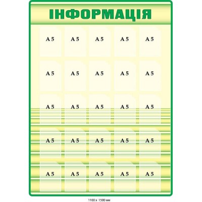  Стенд інформація в жовто-зелених відтінках 1000х1500 мм